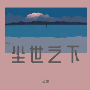 尘世之下(prod by LilSiren)