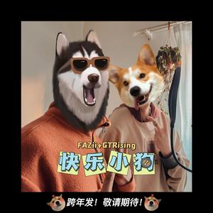 快乐小狗！