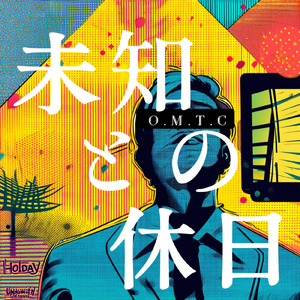 未知との休日