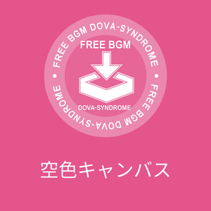 空色キャンバス
