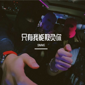 只有我能欺负你