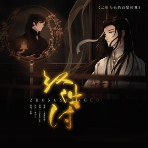 终生付(纯歌版)·记《二哈和他的白猫师傅》