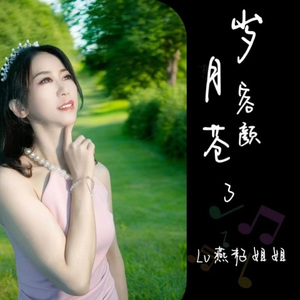 岁月苍老了容颜 (Live)