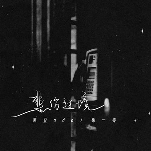 悲伤过境 (伴奏)