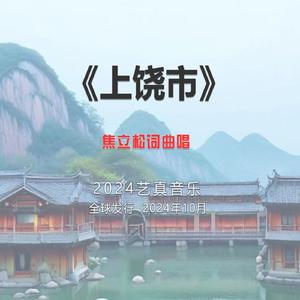上饶市 (现场)