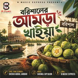 বরিশালের আমড়া খাইয়া