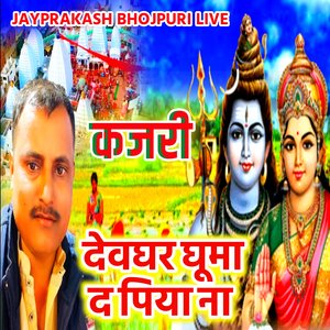 कजरी देवघर घूमा द पिया ना