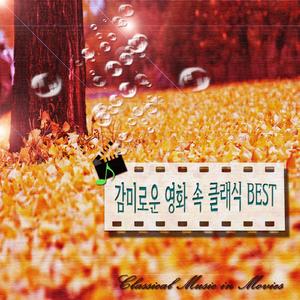 보케리니-현악 5중주 마장조 작품번호 11-5 미뉴에트 (그들만의 리그)