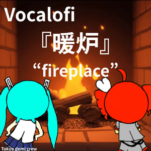 Vocalofi 暖炉 (feat. 初音ミク & 重音テト)