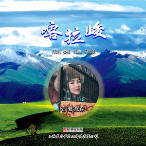 喀拉峻