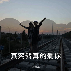 其实我真的爱你