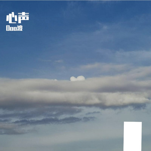 心声