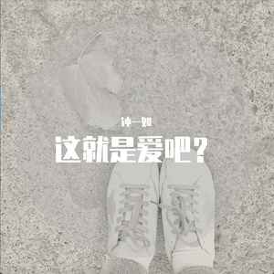 这就是爱吧？