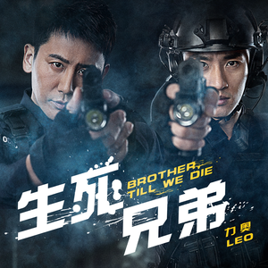 生死兄弟