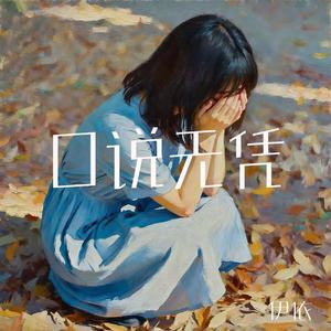 口说无凭