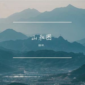 山和图