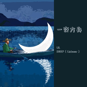 一夜方舟（Prod by Fire X）