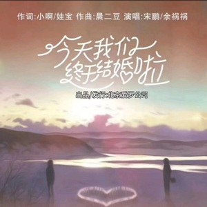 今天我们终于结婚啦 合唱