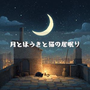 ねぐらの煙突で丸くなる夜