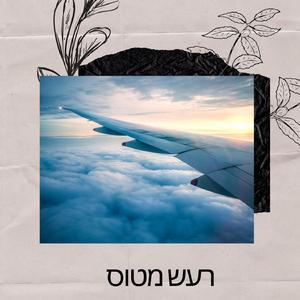 אפקטים קוליים של המטוס