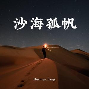 沙海孤帆（独立游戏《艾彼Abi》原创同人音乐） 伴奏