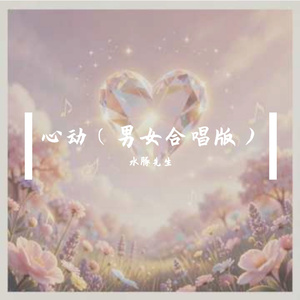 心动（男女合唱版）