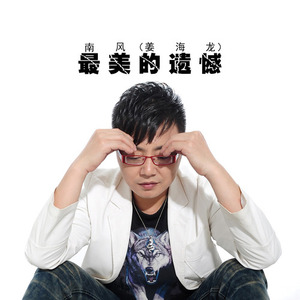 最美的遗憾 (慢嗨版)