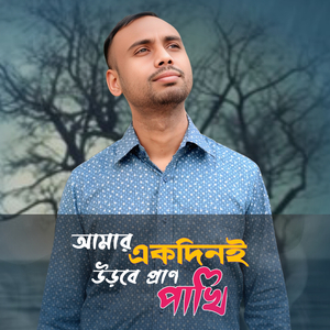 Amar Ekdin E Urbe Pran Pakhi