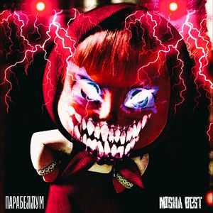 ПАРАБЕЛЛУМ