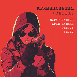 Криминальная (Remix)