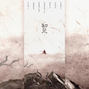 初见（翻自 叶里）