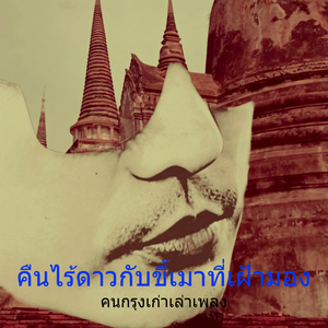 คืนไร้ดาวกับขี้เมาที่เฝ้ามอง