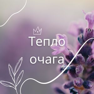 Домашний очаг