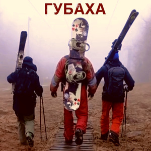 Губаха