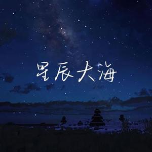 星辰大海