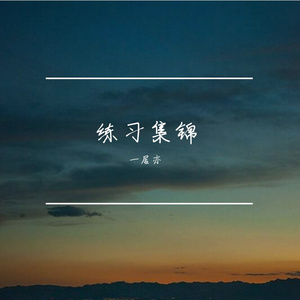 為神秘和弦而作