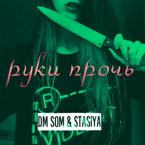 Руки прочь (feat. Stasiya)