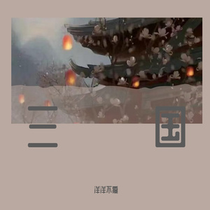 三国恋（钢琴版）