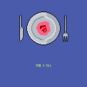 어쩔 수 있나