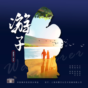 游子