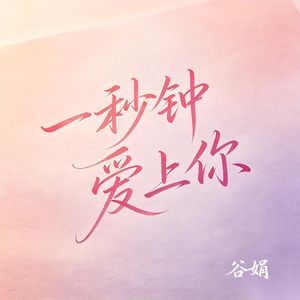 一秒钟爱上你（伴奏）