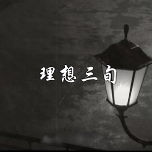 理想三旬（Cover 陈鸿宇）