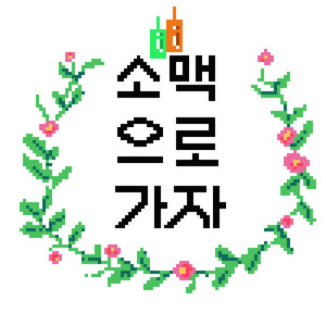 술박사(천사의 오르골 ver)