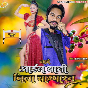 नाचे आईल बानी जिला चम्पारण