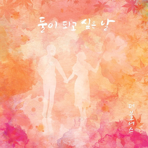 둘이 되고 싶은 날 (Inst.)