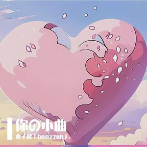 忆你（Prod.No Birthday）