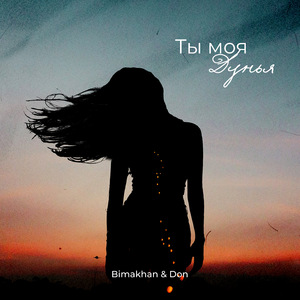 Ты моя дунья