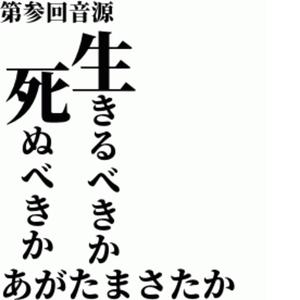 生きるべきか死ぬべきか