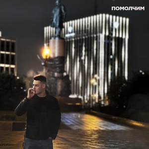 Помолчим