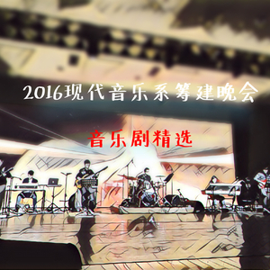音乐剧选唱《以爱之名》（Live）（翻自 萨拉贡）